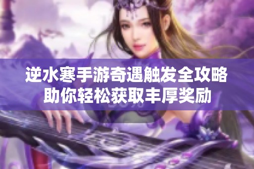逆水寒手游奇遇触发全攻略助你轻松获取丰厚奖励