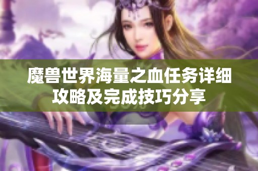 魔兽世界海量之血任务详细攻略及完成技巧分享
