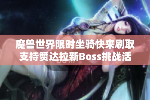 魔兽世界限时坐骑快来刷取支持赞达拉新Boss挑战活动