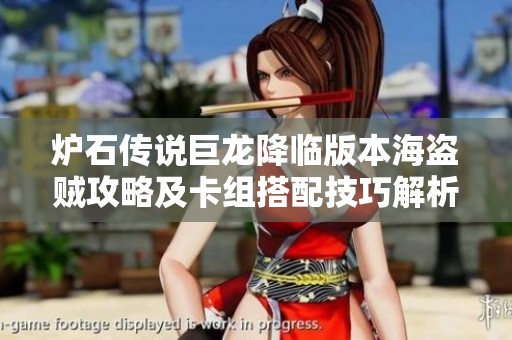 炉石传说巨龙降临版本海盗贼攻略及卡组搭配技巧解析