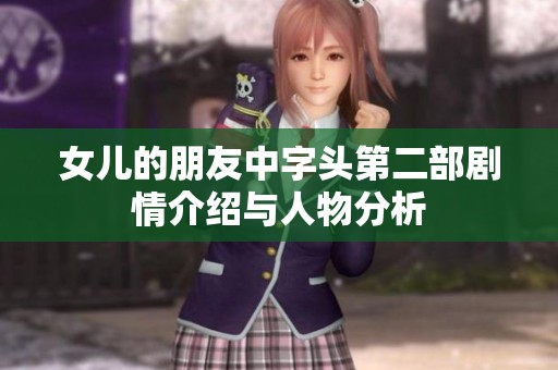 女儿的朋友中字头第二部剧情介绍与人物分析