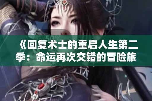 《回复术士的重启人生第二季：命运再次交错的冒险旅程》
