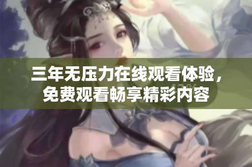 三年无压力在线观看体验，免费观看畅享精彩内容