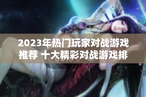 2023年热门玩家对战游戏推荐 十大精彩对战游戏排行榜揭秘