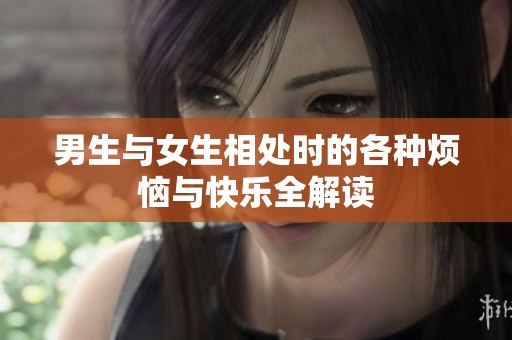 男生与女生相处时的各种烦恼与快乐全解读