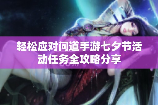 轻松应对问道手游七夕节活动任务全攻略分享