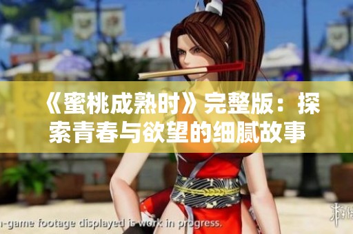 《蜜桃成熟时》完整版：探索青春与欲望的细腻故事