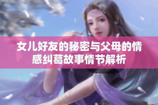 女儿好友的秘密与父母的情感纠葛故事情节解析
