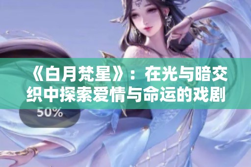 《白月梵星》：在光与暗交织中探索爱情与命运的戏剧之旅