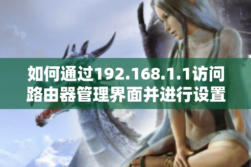 如何通过192.168.1.1访问路由器管理界面并进行设置