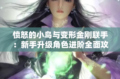 愤怒的小鸟与变形金刚联手：新手升级角色进阶全面攻略