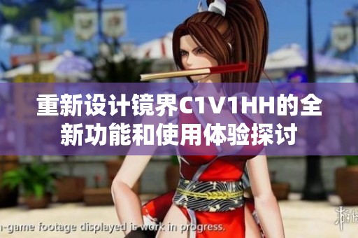重新设计镜界C1V1HH的全新功能和使用体验探讨