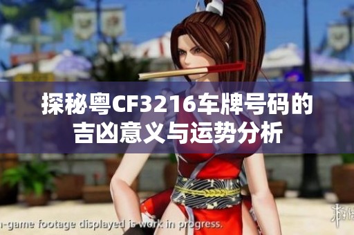 探秘粤CF3216车牌号码的吉凶意义与运势分析