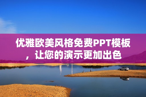 优雅欧美风格免费PPT模板，让您的演示更加出色