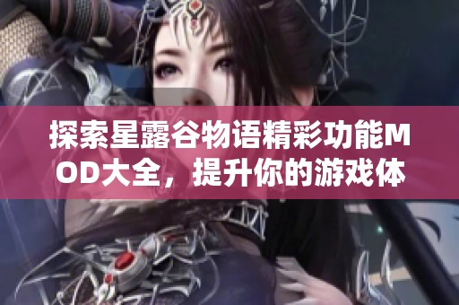 探索星露谷物语精彩功能MOD大全，提升你的游戏体验！