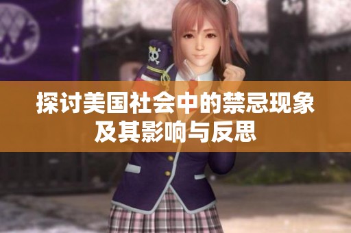探讨美国社会中的禁忌现象及其影响与反思