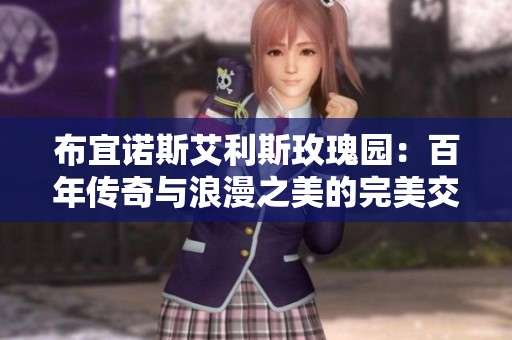 布宜诺斯艾利斯玫瑰园：百年传奇与浪漫之美的完美交融