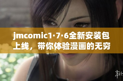 jmcomic1·7·6全新安装包上线，带你体验漫画的无穷乐趣