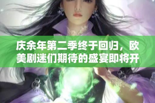 庆余年第二季终于回归，欧美剧迷们期待的盛宴即将开启