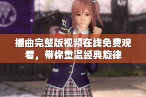 插曲完整版视频在线免费观看，带你重温经典旋律