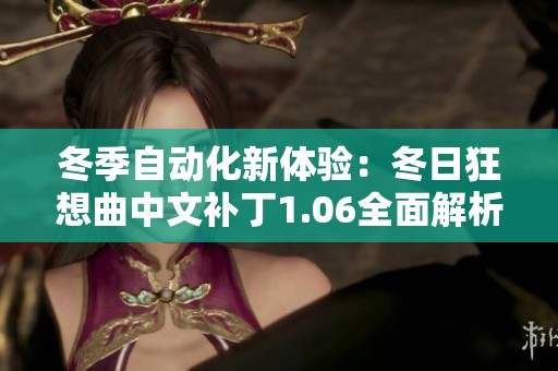 冬季自动化新体验：冬日狂想曲中文补丁1.06全面解析