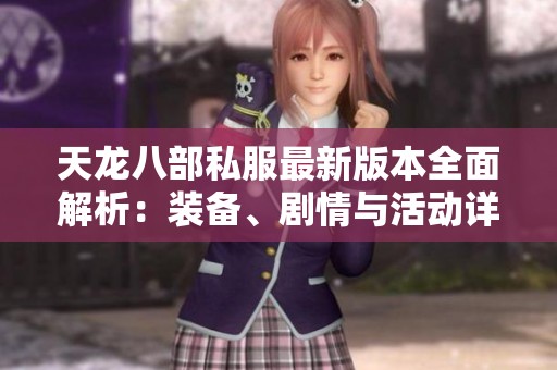 天龙八部私服最新版本全面解析：装备、剧情与活动详细内容介绍