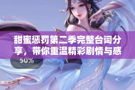 甜蜜惩罚第二季完整台词分享，带你重温精彩剧情与感人瞬间