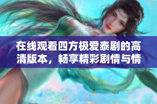 在线观看四方极爱泰剧的高清版本，畅享精彩剧情与情感体验