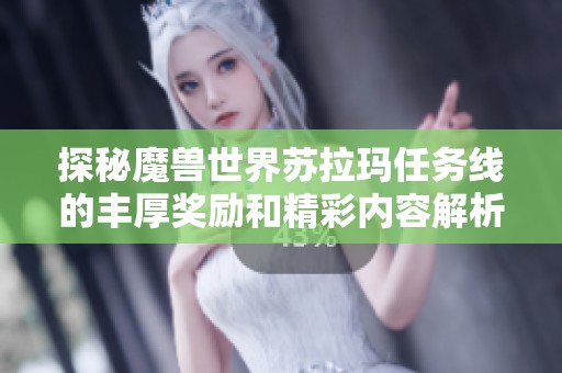 探秘魔兽世界苏拉玛任务线的丰厚奖励和精彩内容解析