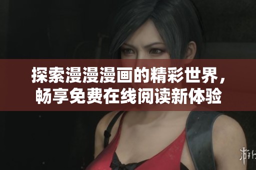 探索漫漫漫画的精彩世界，畅享免费在线阅读新体验