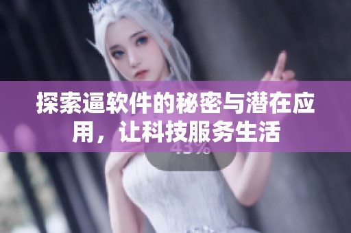 探索逼软件的秘密与潜在应用，让科技服务生活