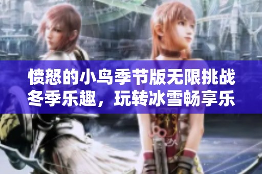 愤怒的小鸟季节版无限挑战冬季乐趣，玩转冰雪畅享乐趣