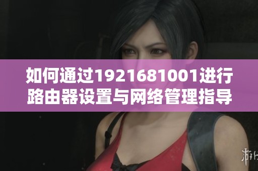 如何通过1921681001进行路由器设置与网络管理指导