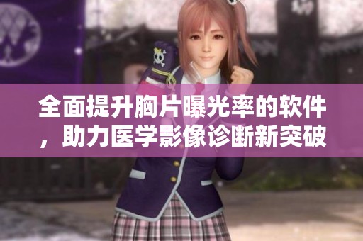 全面提升胸片曝光率的软件，助力医学影像诊断新突破