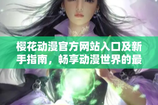 樱花动漫官方网站入口及新手指南，畅享动漫世界的最佳选择
