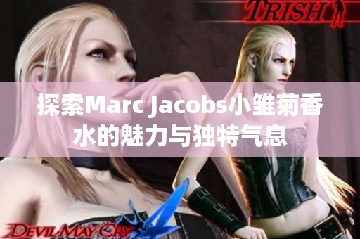 探索Marc Jacobs小雏菊香水的魅力与独特气息