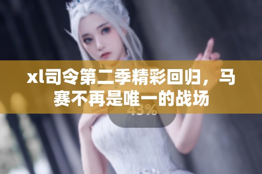 xl司令第二季精彩回归，马赛不再是唯一的战场