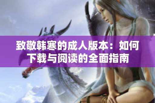 致敬韩寒的成人版本：如何下载与阅读的全面指南