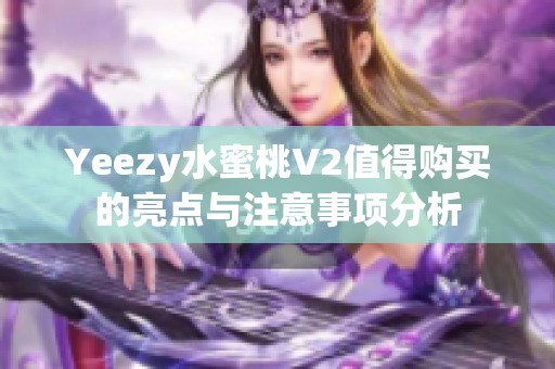Yeezy水蜜桃V2值得购买的亮点与注意事项分析