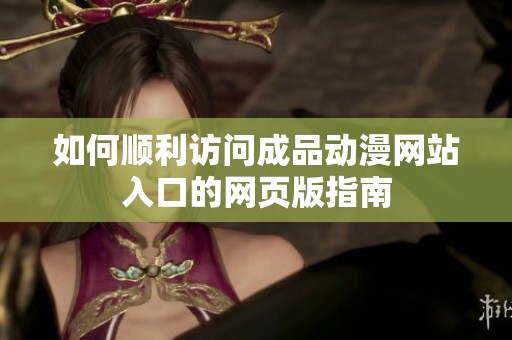 如何顺利访问成品动漫网站入口的网页版指南