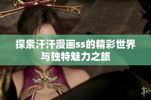 探索汗汗漫画ss的精彩世界与独特魅力之旅