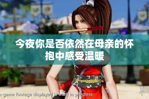 今夜你是否依然在母亲的怀抱中感受温暖