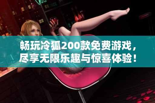 畅玩冷狐200款免费游戏，尽享无限乐趣与惊喜体验！