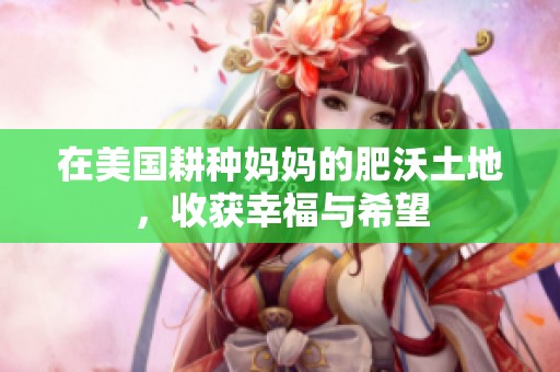 在美国耕种妈妈的肥沃土地，收获幸福与希望