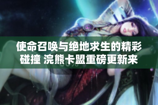 使命召唤与绝地求生的精彩碰撞 浣熊卡盟重磅更新来袭