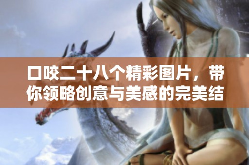 口咬二十八个精彩图片，带你领略创意与美感的完美结合