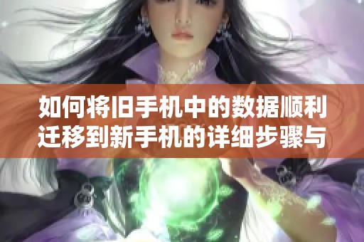 如何将旧手机中的数据顺利迁移到新手机的详细步骤与技巧
