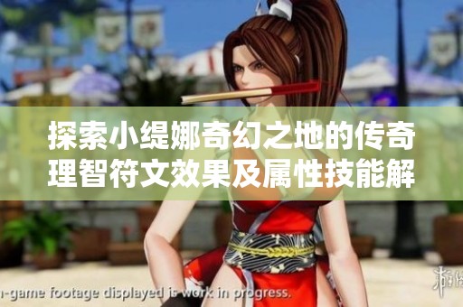 探索小缇娜奇幻之地的传奇理智符文效果及属性技能解析