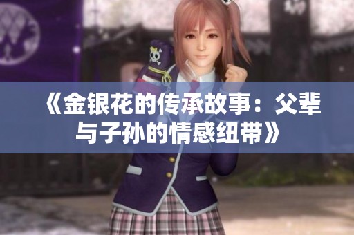《金银花的传承故事：父辈与子孙的情感纽带》