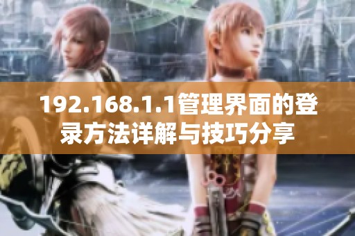 192.168.1.1管理界面的登录方法详解与技巧分享